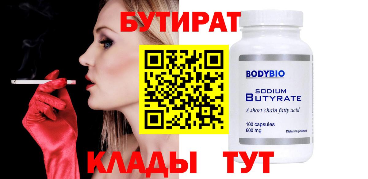 Бутират  Вход с VPN  Набережные Челны  БУТИРАТ GHB 